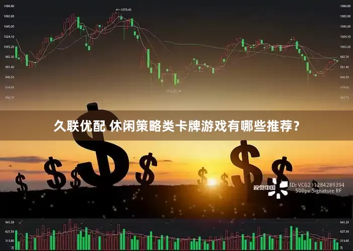久联优配 休闲策略类卡牌游戏有哪些推荐？