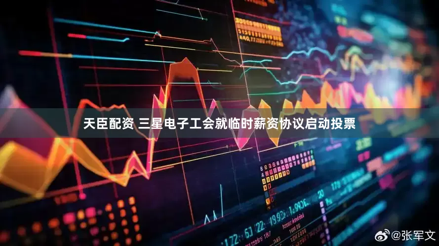 天臣配资 三星电子工会就临时薪资协议启动投票